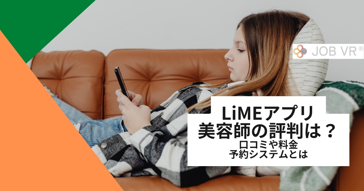 【LiMEアプリの評判】ライムの口コミや料金・予約システムとは｜美容師の評価
