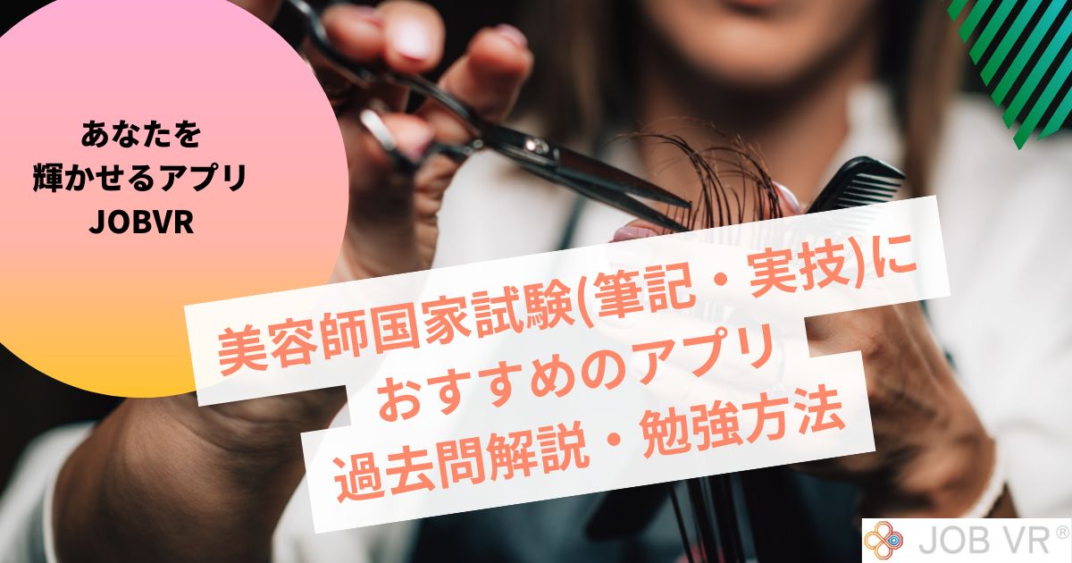 美容師国家試験おすすめアプリ過去問