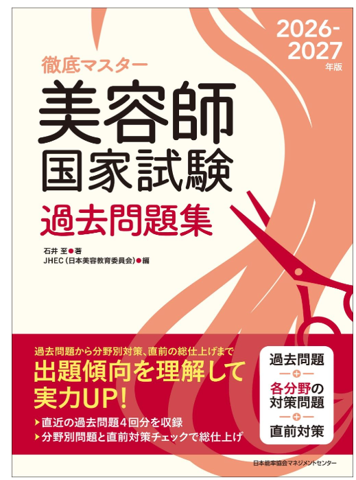 美容師国家試験対策おすすめアプリ