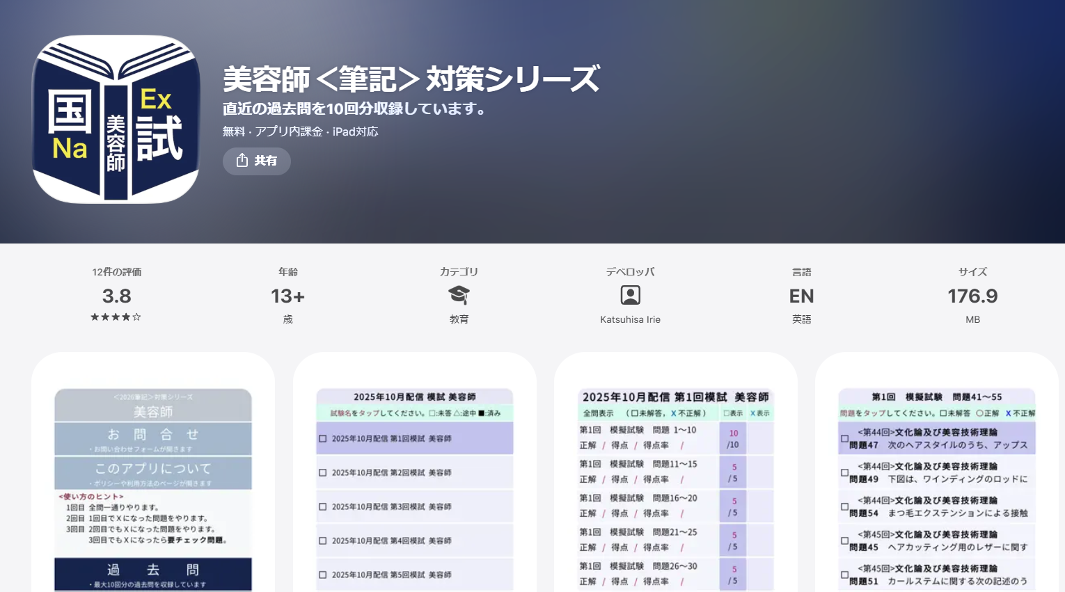 美容師国家試験対策おすすめアプリ
