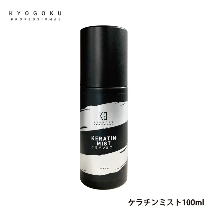 KYOGOKU ケラチンミスト