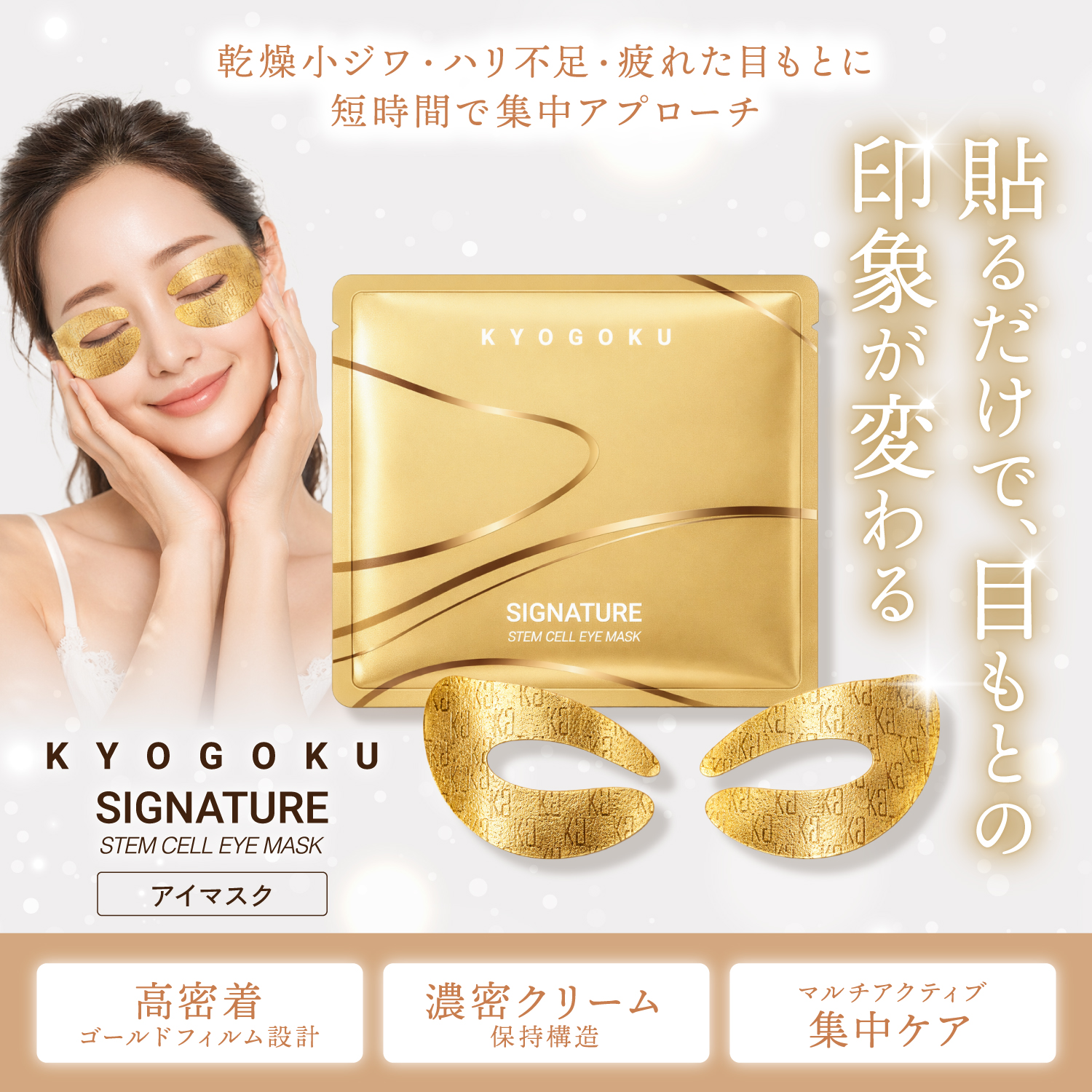 KYOGOKUシグネチャーアイマスクのパッケージと使用イメージの女性、乾燥小ジワや疲れた目もとへの集中ケア説明