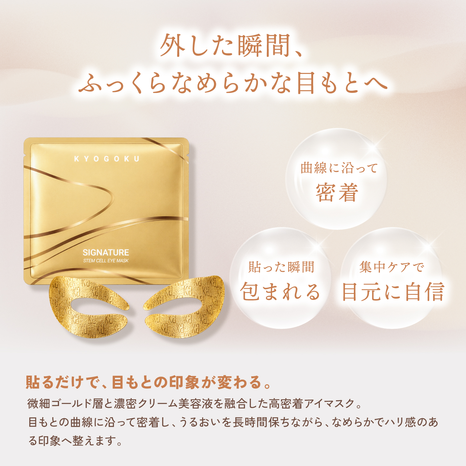 KYOGOKUシグネチャーアイマスクの保湿成分やハリ成分などうるおい環境を整える配合成分説明